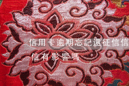 信用卡逾期忘記還征信(信用卡逾期忘記還征信有影響嗎)