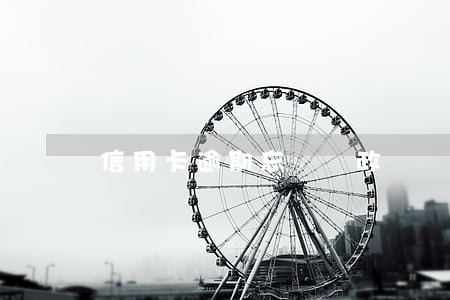 信用卡逾期忘記還政審