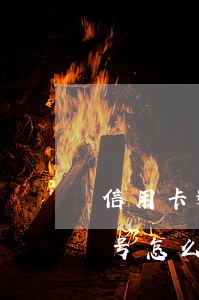 信用卡逾期忘记卡号怎么办(还信用卡忘记卡号怎么办)
