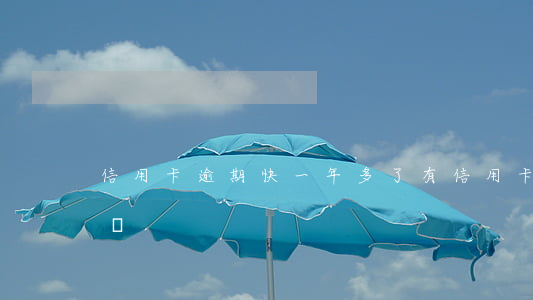 信用卡逾期快一年多了(有信用卡逾期一年的嗎)