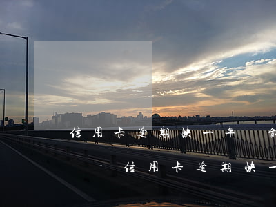 信用卡逾期快一年還能協(xié)商還款嗎-信用卡逾期快一年還能協(xié)商還款嗎知乎