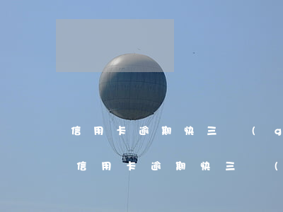 信用卡逾期快三個(gè)月千9600-信用卡逾期快三個(gè)月千9600元怎么辦