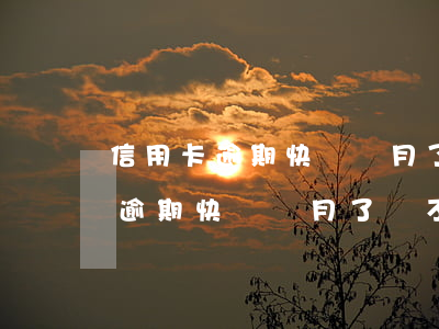 信用卡逾期快兩個月了會不會坐牢-信用卡逾期快兩個月了會不會坐牢了