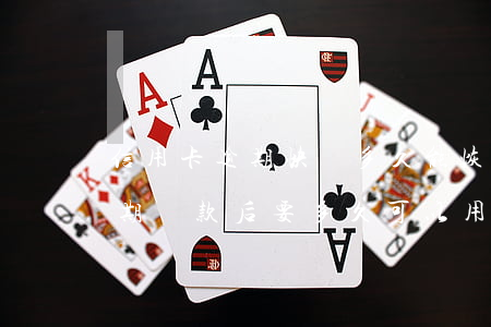 信用卡逾期快貸多久能恢復(fù)(快貸逾期還款后要多久可以用,額度馬上可以恢復(fù)嗎)