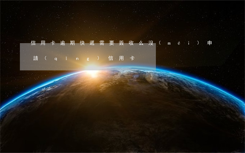 信用卡逾期快遞需要簽收么(沒(méi)申請(qǐng)信用卡)