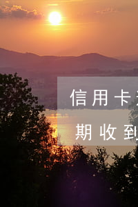 信用卡逾期快還清了收到立案通知(信用卡 逾期 收到 律師 通告)