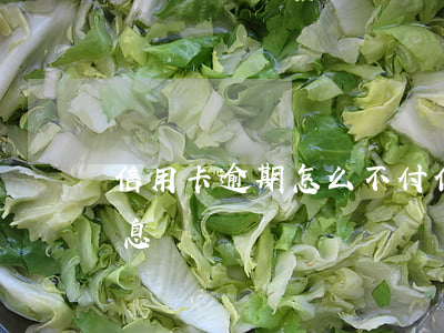 信用卡逾期怎么不付(信用卡逾期怎么不付罰息)