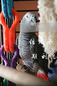 信用卡逾期怎么不收利息了(各銀行信用卡逾期利息)