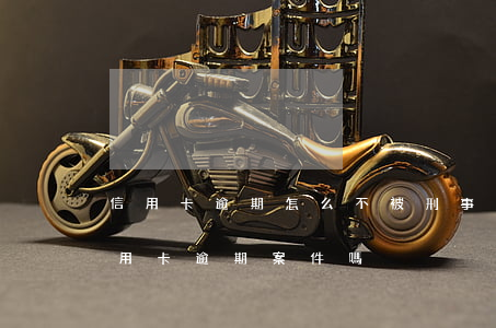 信用卡逾期怎么不被刑事起訴(法院會受理信用卡逾期案件嗎)