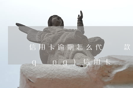 信用卡逾期怎么代貸(貸款有逾期可以申請(qǐng)信用卡嗎)