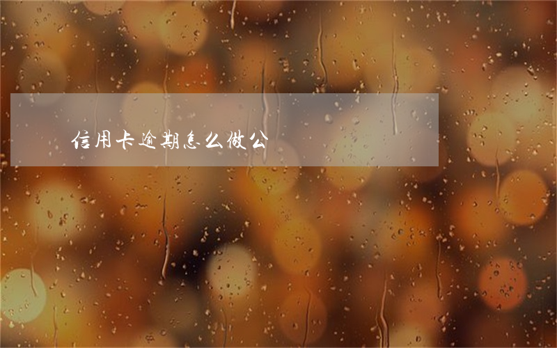 信用卡逾期怎么做公證