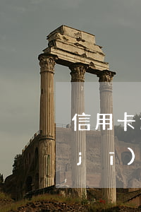 信用卡逾期怎么做手機(jī)分期(手機(jī)分期逾期還可以分期嗎)
