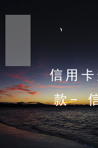 信用卡逾期怎么做能協(xié)商分期還款-信用卡逾期怎么做能協(xié)商分期還款呢