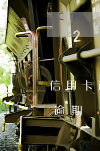 信用卡逾期怎么停止計算(信用卡逾期多久算逾期)