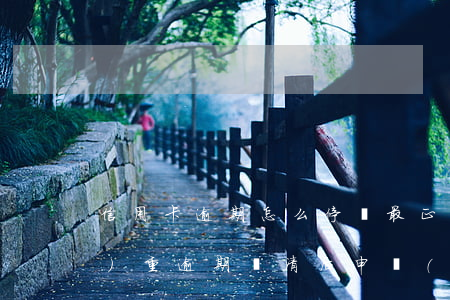 信用卡逾期怎么停還最正確還款(嚴(yán)重逾期還清后申請(qǐng)信用卡)