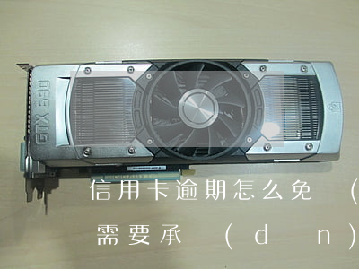 信用卡逾期怎么免責(zé) 逾期還信用卡需要承擔(dān)什么法律責(zé)任