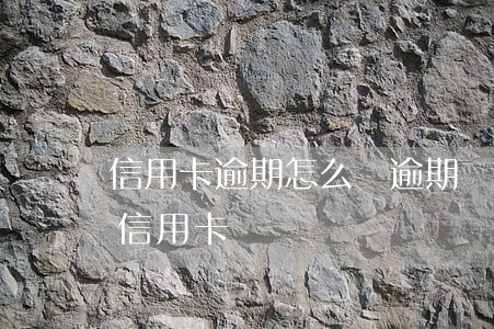 信用卡逾期怎么刪逾期記錄(如何處理逾期的信用卡)