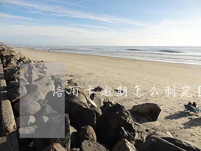 信用卡逾期怎么制定還款計(jì)劃