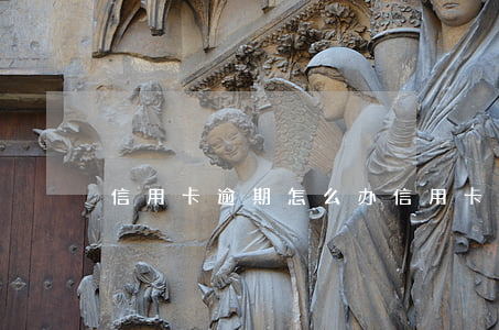 信用卡逾期怎么办（信用卡逾期上门怎么应对）