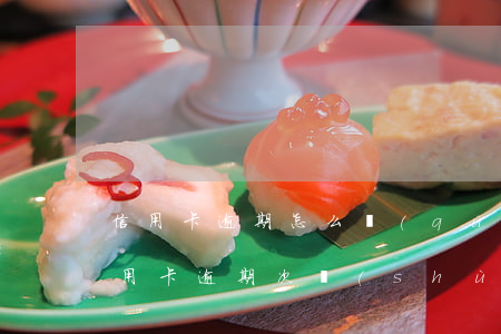 信用卡逾期怎么區(qū)分幾手 怎么查信用卡逾期次數(shù)