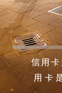 信用卡逾期怎么區(qū)分幾手(怎么看信用卡是否逾期)