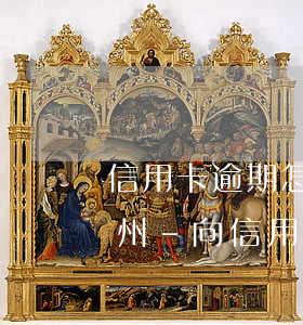 信用卡逾期怎么協(xié)商停息掛賬廣州-向信用卡提出停息掛賬銀行不同意怎么辦