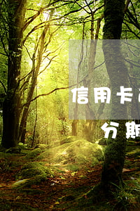 信用卡逾期怎么協(xié)商免息分期-來分期逾期可以協(xié)商減免嗎