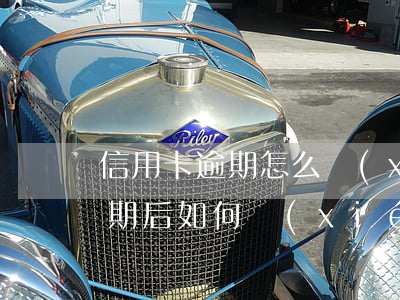 信用卡逾期怎么協(xié)商全額還款 逾期后如何協(xié)商還款