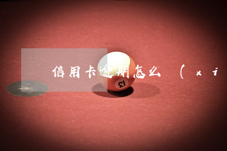 信用卡逾期怎么協(xié)商利息減免