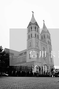 信用卡逾期怎么協(xié)商延期 信用卡逾期怎么協(xié)商延期還款流程