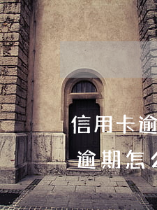 信用卡逾期怎么協(xié)商減免(信用卡逾期怎么協(xié)商減免滯納金)