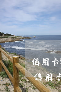 信用卡逾期怎么協(xié)商還款-郵政信用卡逾期怎么協(xié)商還款