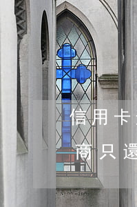 信用卡逾期怎么協商本金(信用卡逾期如何協商只還本金?)