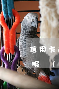 信用卡逾期怎么叫客服分期(為什么信用卡客服會(huì)打電話叫你分期)