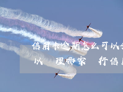 信用卡逾期怎么可以分期-分期樂逾期還可以辦理哪家銀行信用卡
