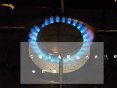信用卡逾期怎么向法院起诉(法院如何判信用卡逾期)