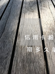 信用卡逾期怎么回復(fù)短信(信用卡逾期多久能恢復(fù)征信)