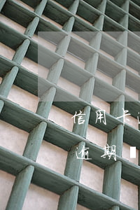 信用卡逾期怎么報(bào)備-有信用卡逾期記錄怎么辦