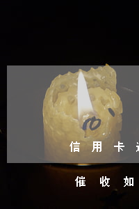 信用卡逾期怎么對(duì)付催收(信用卡催收如何處理)
