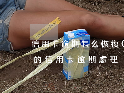 信用卡逾期怎么恢復(fù)征信信息(最新的信用卡逾期處理)