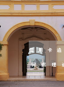 信用卡逾期怎么才能恢復(fù)正常-如何處理逾期的信用卡