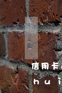 信用卡逾期怎么找銀保監(jiān)會(huì)(向銀保監(jiān)會(huì)投訴信用卡銀行流程)