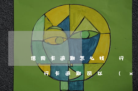 信用卡逾期怎么找銀行協(xié)商分期(銀行卡逾期可以協(xié)商分期還款)