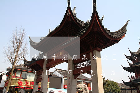 信用卡逾期怎么投訴銀行(銀行違規(guī)辦信用卡怎么投訴)