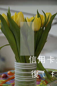 信用卡逾期怎么拿回來(信用卡逾期了怎么恢復(fù)征信)