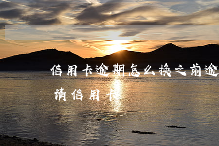 信用卡逾期怎么换(之前逾期了怎么样才能申请信用卡?)