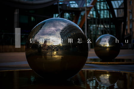信用卡逾期怎么會(huì)有人加微信