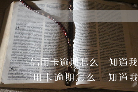 信用卡逾期怎么會知道我老公家庭住址-信用卡逾期怎么會知道我老公家庭住址呢