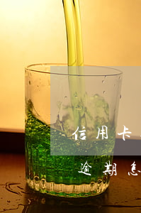 信用卡逾期怎么查是否真的被起诉-信用卡逾期怎么查是否真的被起诉了呢
