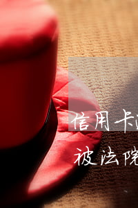 信用卡逾期怎么查看自己有沒(méi)有被法院起訴-信用卡逾期怎么查看自己有沒(méi)有被法院起訴了